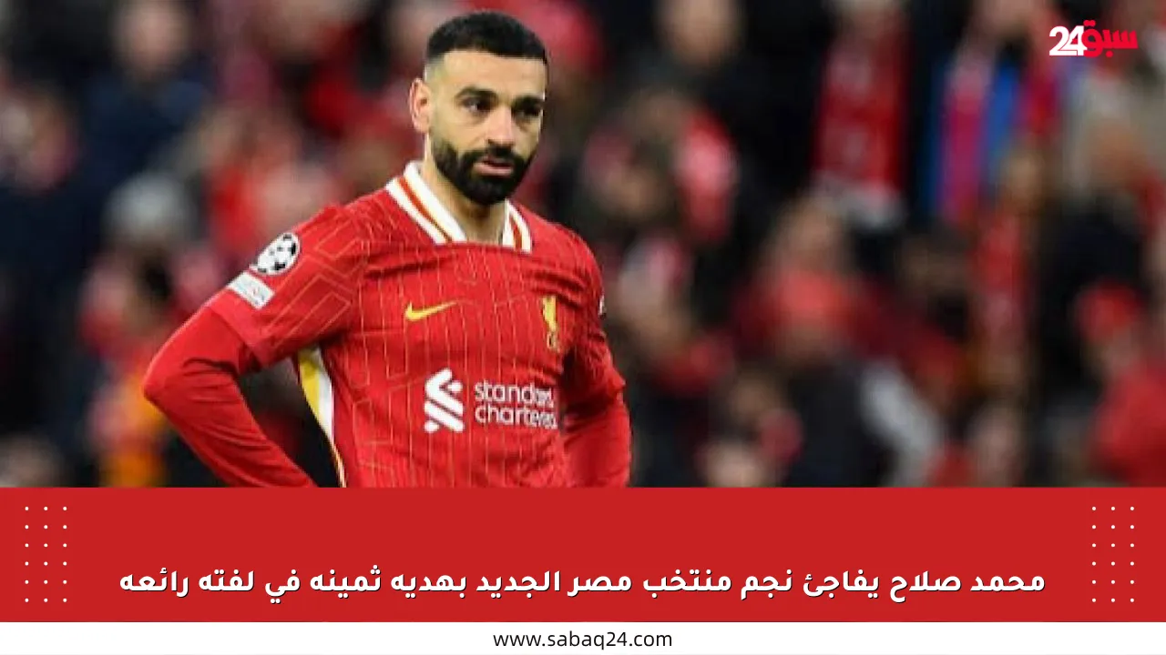 محمد صلاح يفاجئ نجم منتخب مصر الجديد بهدية ثمينة في لفتة رائعة